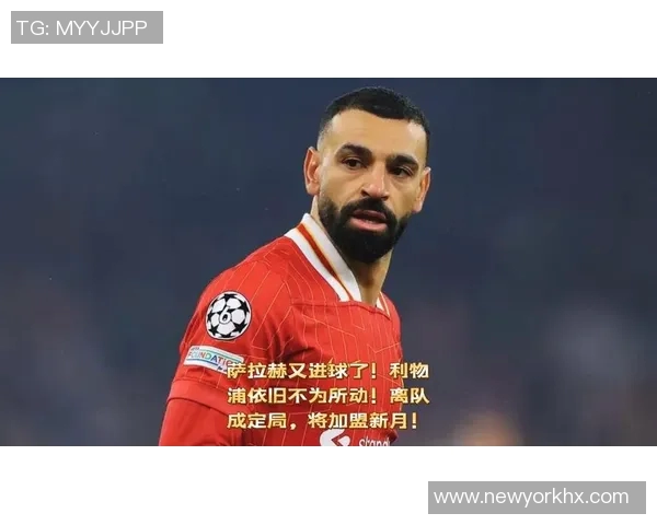 萨拉赫精彩远射助力利物浦再创辉煌展现超强射门能力